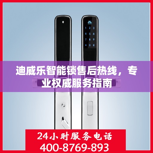 迪威乐智能锁售后热线，专业权威服务指南
