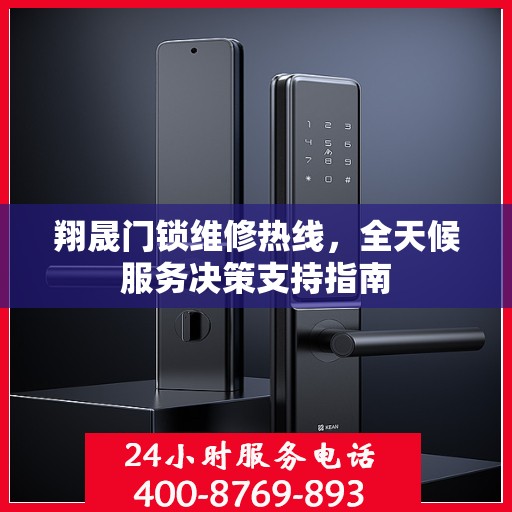 翔晟门锁维修热线，全天候服务决策支持指南