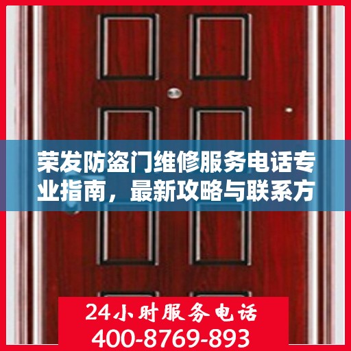 荣发防盗门维修服务电话专业指南，最新攻略与联系方式