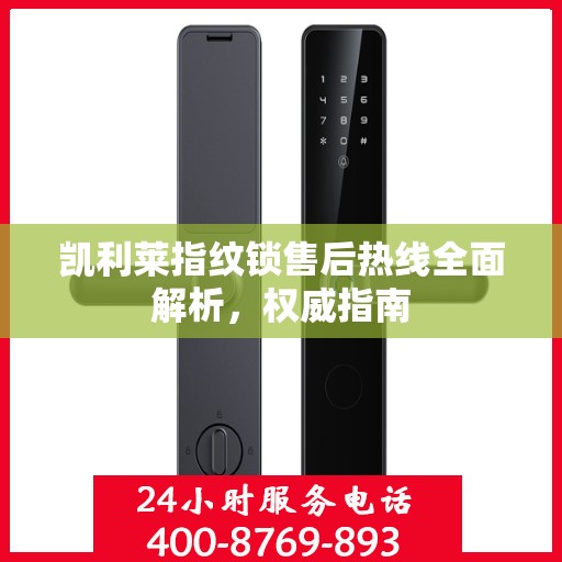 凯利莱指纹锁售后热线全面解析，权威指南