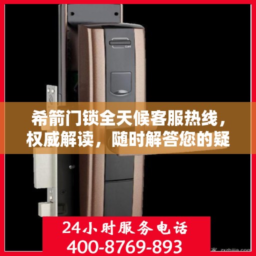 希箭门锁全天候客服热线，权威解读，随时解答您的疑问