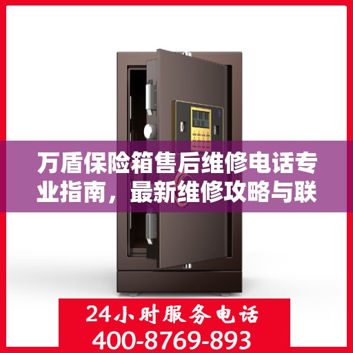 万盾保险箱售后维修电话专业指南，最新维修攻略与联系方式