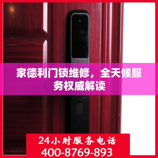 家德利门锁维修，全天候服务权威解读