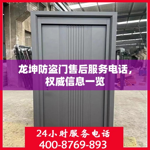 龙坤防盗门售后服务电话，权威信息一览