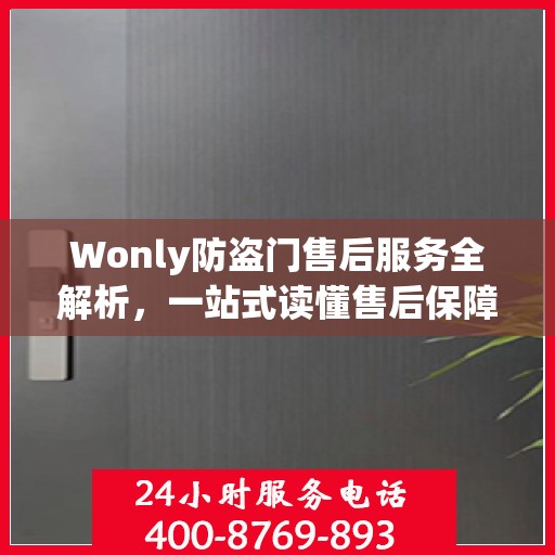 Wonly防盗门售后服务全解析，一站式读懂售后保障细节