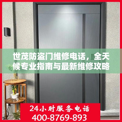 世茂防盗门维修电话，全天候专业指南与最新维修攻略