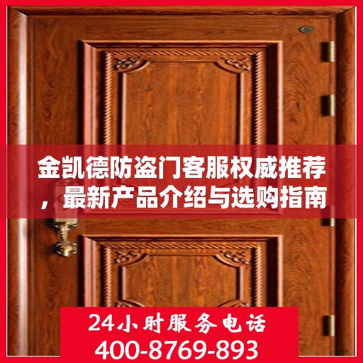 金凯德防盗门客服权威推荐，最新产品介绍与选购指南