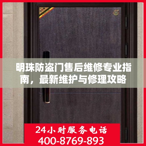 明珠防盗门售后维修专业指南，最新维护与修理攻略
