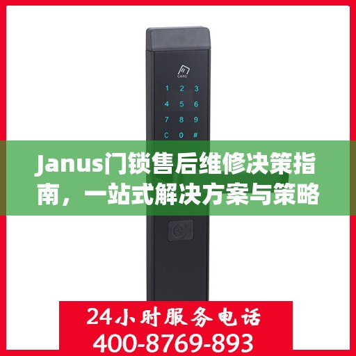 Janus门锁售后维修决策指南，一站式解决方案与策略分析