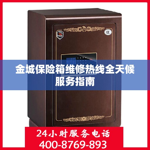 金城保险箱维修热线全天候服务指南