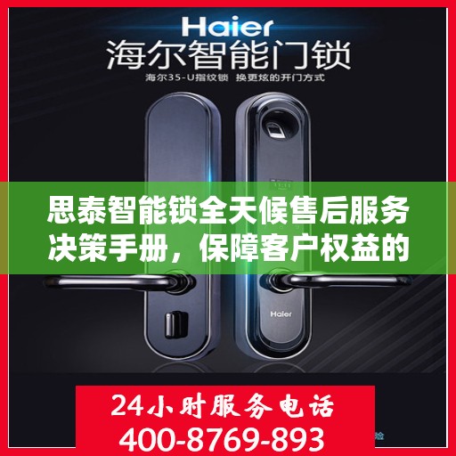 思泰智能锁全天候售后服务决策手册，保障客户权益的指南
