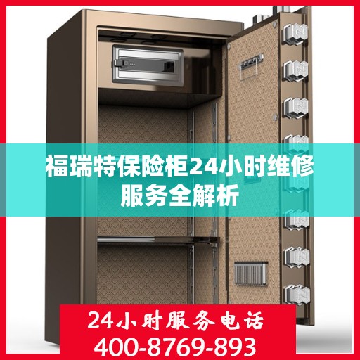 福瑞特保险柜24小时维修服务全解析