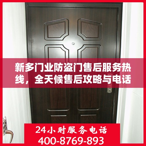 新多门业防盗门售后服务热线，全天候售后攻略与电话全解析