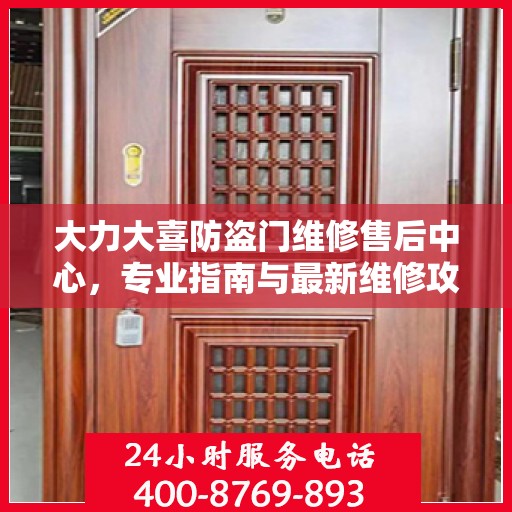 大力大喜防盗门维修售后中心，专业指南与最新维修攻略
