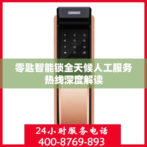 零匙智能锁全天候人工服务热线深度解读