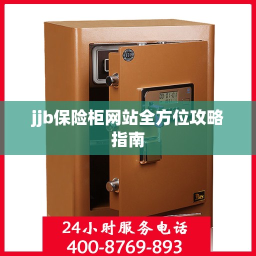 jjb保险柜网站全方位攻略指南