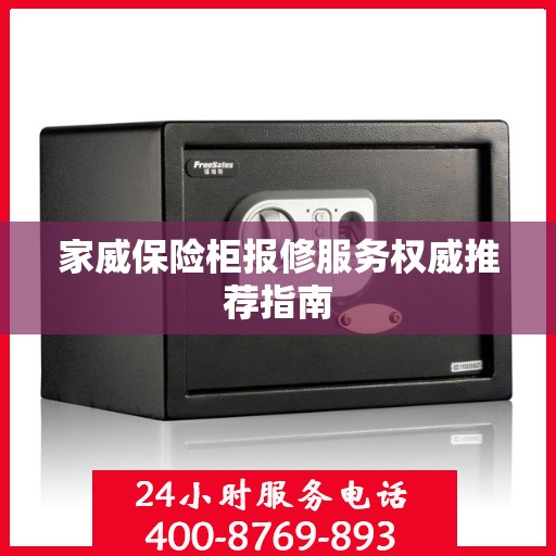 家威保险柜报修服务权威推荐指南