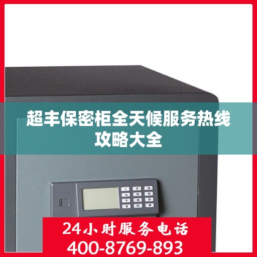 超丰保密柜全天候服务热线攻略大全