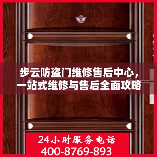 步云防盗门维修售后中心，一站式维修与售后全面攻略