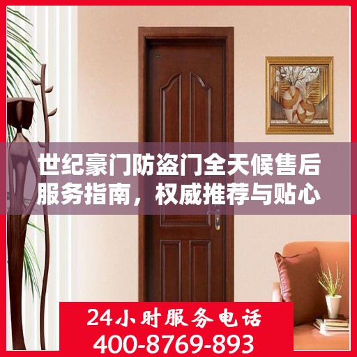世纪豪门防盗门全天候售后服务指南，权威推荐与贴心保障