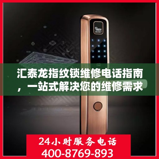 汇泰龙指纹锁维修电话指南，一站式解决您的维修需求
