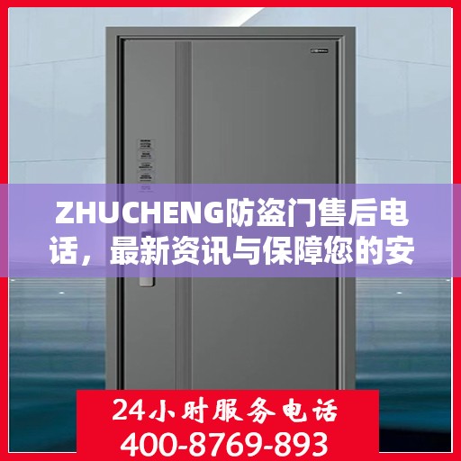 ZHUCHENG防盗门售后电话，最新资讯与保障您的安全之门