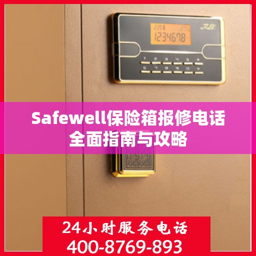 Safewell保险箱报修电话全面指南与攻略