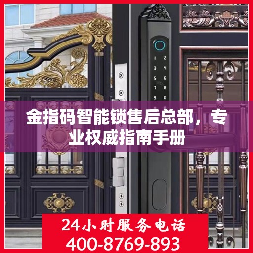 金指码智能锁售后总部，专业权威指南手册