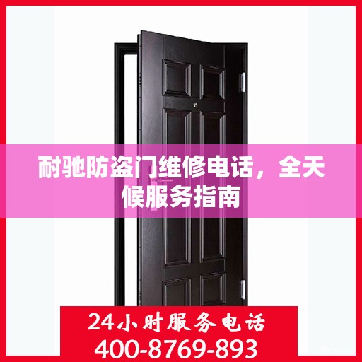 耐驰防盗门维修电话，全天候服务指南