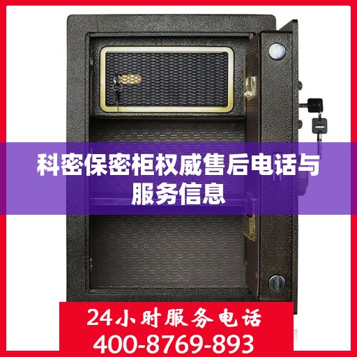 科密保密柜权威售后电话与服务信息