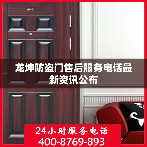 龙坤防盗门售后服务电话最新资讯公布