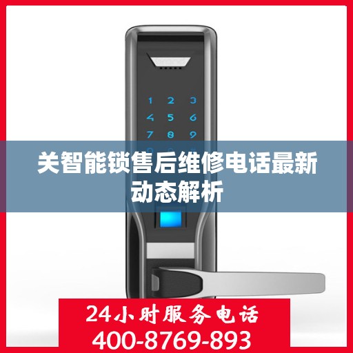 关智能锁售后维修电话最新动态解析