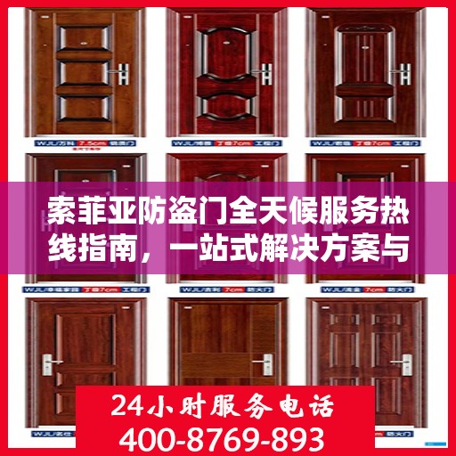 索菲亚防盗门全天候服务热线指南，一站式解决方案与全方位支持