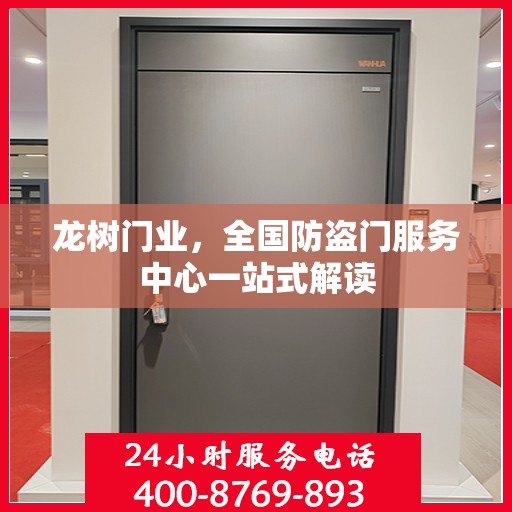 龙树门业，全国防盗门服务中心一站式解读