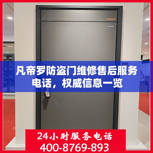 凡帝罗防盗门维修售后服务电话，权威信息一览