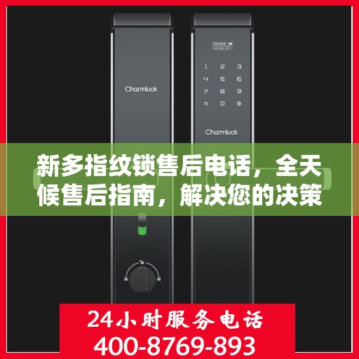 新多指纹锁售后电话，全天候售后指南，解决您的决策疑虑！