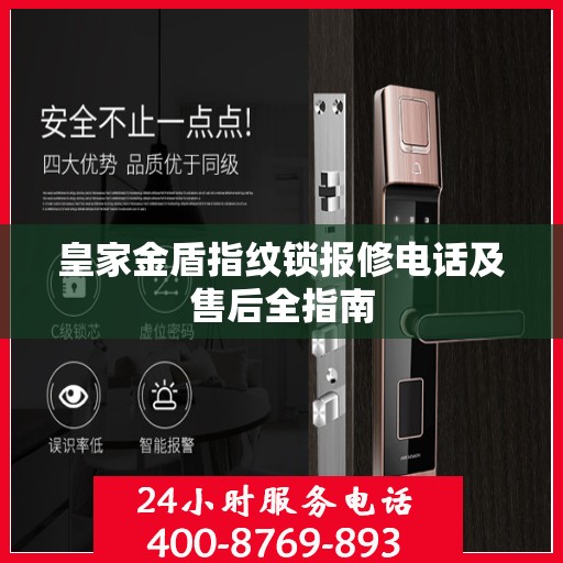 皇家金盾指纹锁报修电话及售后全指南