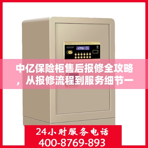 中亿保险柜售后报修全攻略，从报修流程到服务细节一网打尽