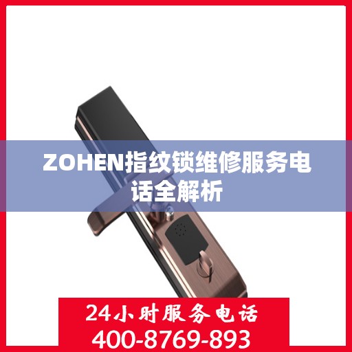 ZOHEN指纹锁维修服务电话全解析