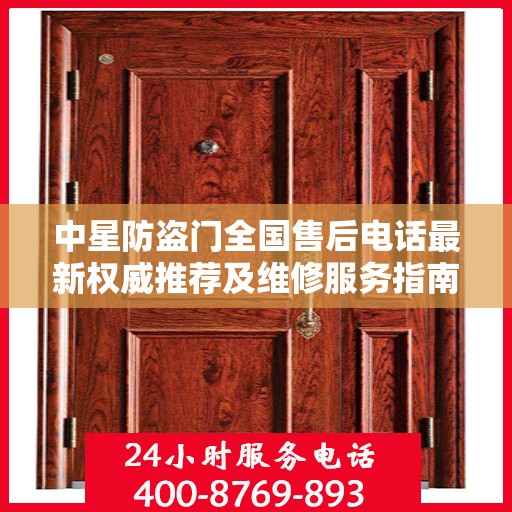 中星防盗门全国售后电话最新权威推荐及维修服务指南