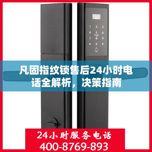 凡固指纹锁售后24小时电话全解析，决策指南