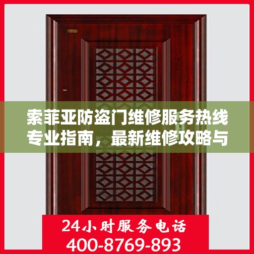索菲亚防盗门维修服务热线专业指南，最新维修攻略与联系电话