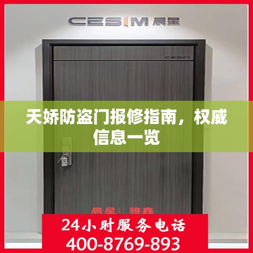 天娇防盗门报修指南，权威信息一览