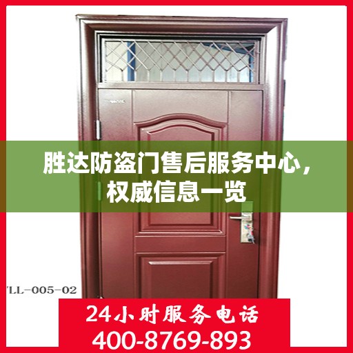 胜达防盗门售后服务中心，权威信息一览