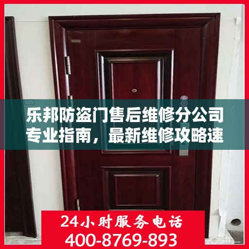 乐邦防盗门售后维修分公司专业指南，最新维修攻略速递