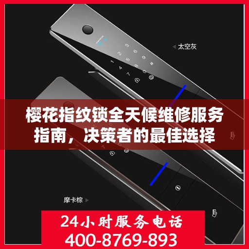 樱花指纹锁全天候维修服务指南，决策者的最佳选择