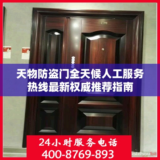 天物防盗门全天候人工服务热线最新权威推荐指南