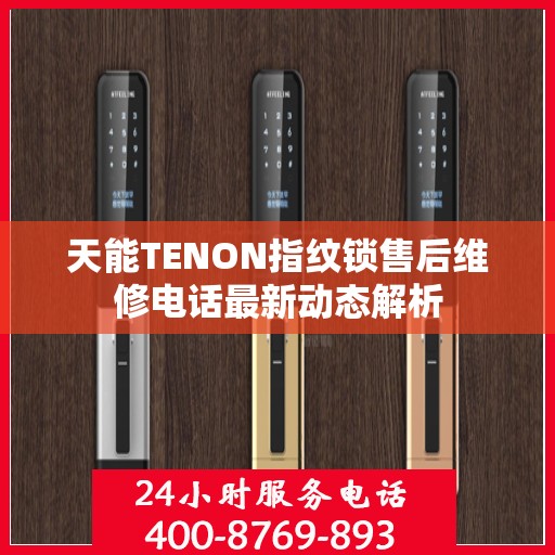 天能TENON指纹锁售后维修电话最新动态解析