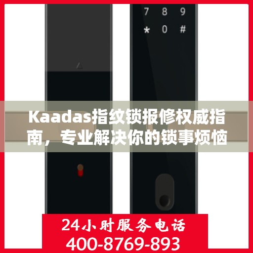 Kaadas指纹锁报修权威指南，专业解决你的锁事烦恼
