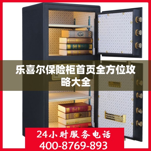 乐喜尔保险柜首页全方位攻略大全